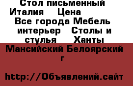 Стол письменный (Италия) › Цена ­ 20 000 - Все города Мебель, интерьер » Столы и стулья   . Ханты-Мансийский,Белоярский г.